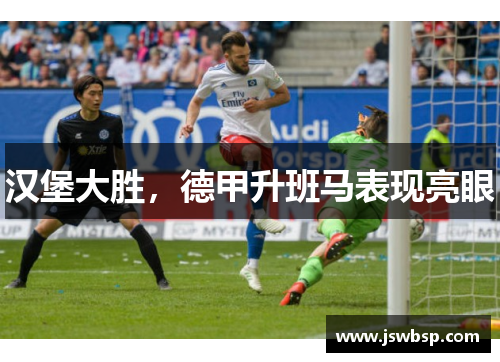 汉堡大胜，德甲升班马表现亮眼