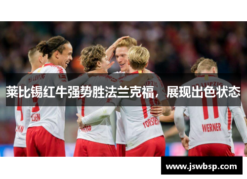 莱比锡红牛强势胜法兰克福，展现出色状态