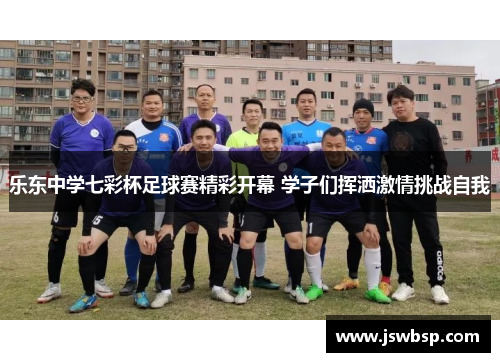 乐东中学七彩杯足球赛精彩开幕 学子们挥洒激情挑战自我