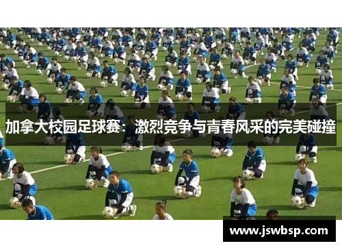 加拿大校园足球赛：激烈竞争与青春风采的完美碰撞