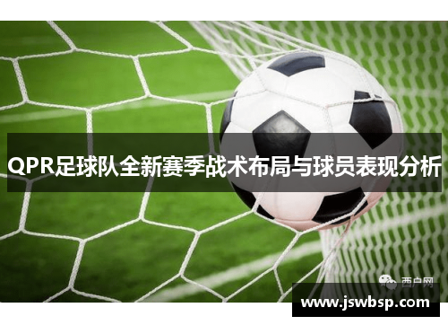 QPR足球队全新赛季战术布局与球员表现分析