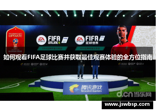 如何观看FIFA足球比赛并获取最佳观赛体验的全方位指南