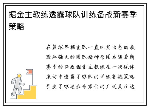 掘金主教练透露球队训练备战新赛季策略