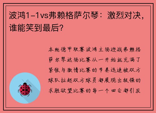 波鸿1-1vs弗赖格萨尔琴：激烈对决，谁能笑到最后？