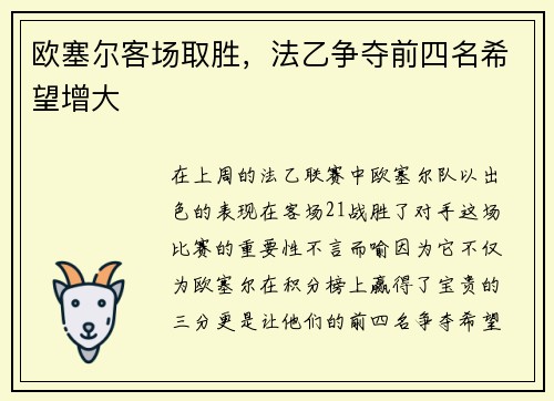 欧塞尔客场取胜，法乙争夺前四名希望增大