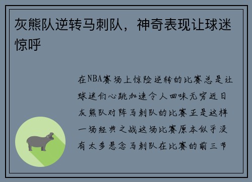 灰熊队逆转马刺队，神奇表现让球迷惊呼