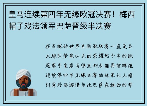 皇马连续第四年无缘欧冠决赛！梅西帽子戏法领军巴萨晋级半决赛