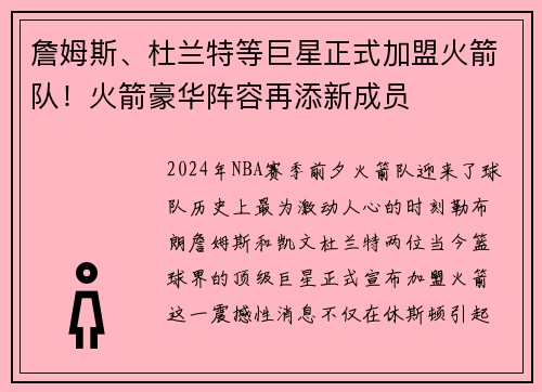 詹姆斯、杜兰特等巨星正式加盟火箭队！火箭豪华阵容再添新成员