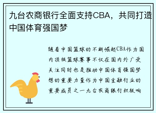 九台农商银行全面支持CBA，共同打造中国体育强国梦