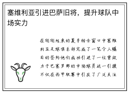 塞维利亚引进巴萨旧将，提升球队中场实力