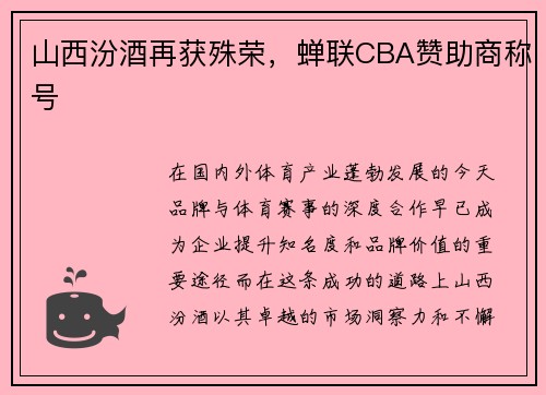 山西汾酒再获殊荣，蝉联CBA赞助商称号