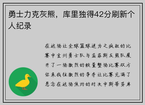 勇士力克灰熊，库里独得42分刷新个人纪录