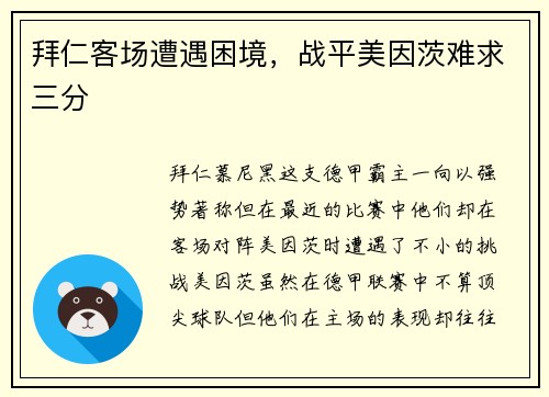 拜仁客场遭遇困境，战平美因茨难求三分