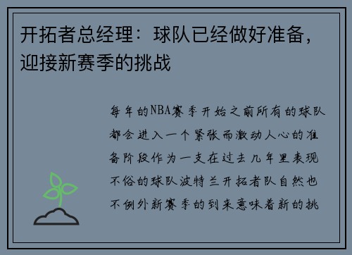 开拓者总经理：球队已经做好准备，迎接新赛季的挑战