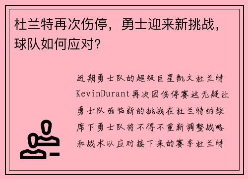 杜兰特再次伤停，勇士迎来新挑战，球队如何应对？