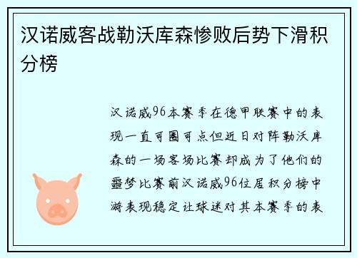 汉诺威客战勒沃库森惨败后势下滑积分榜