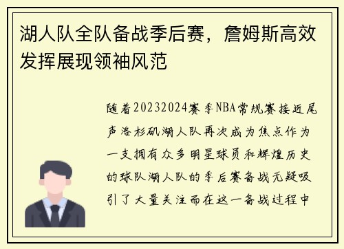 湖人队全队备战季后赛，詹姆斯高效发挥展现领袖风范