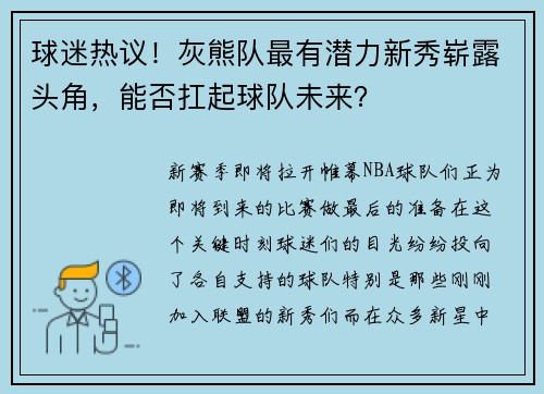 球迷热议！灰熊队最有潜力新秀崭露头角，能否扛起球队未来？