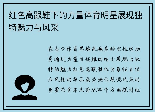 红色高跟鞋下的力量体育明星展现独特魅力与风采