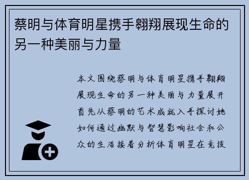 蔡明与体育明星携手翱翔展现生命的另一种美丽与力量