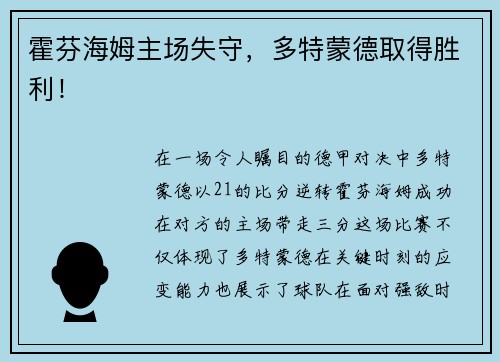 霍芬海姆主场失守，多特蒙德取得胜利！