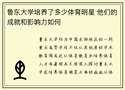 鲁东大学培养了多少体育明星 他们的成就和影响力如何