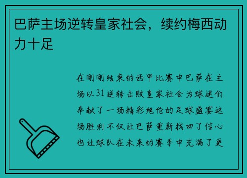 巴萨主场逆转皇家社会，续约梅西动力十足