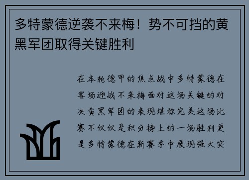 多特蒙德逆袭不来梅！势不可挡的黄黑军团取得关键胜利