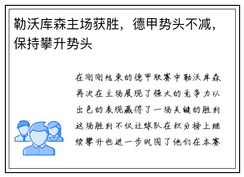 勒沃库森主场获胜，德甲势头不减，保持攀升势头