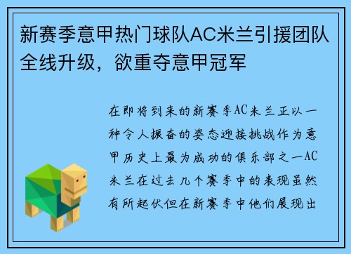 新赛季意甲热门球队AC米兰引援团队全线升级，欲重夺意甲冠军