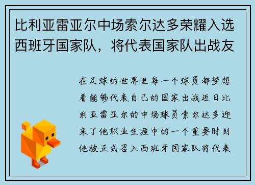 比利亚雷亚尔中场索尔达多荣耀入选西班牙国家队，将代表国家队出战友谊赛
