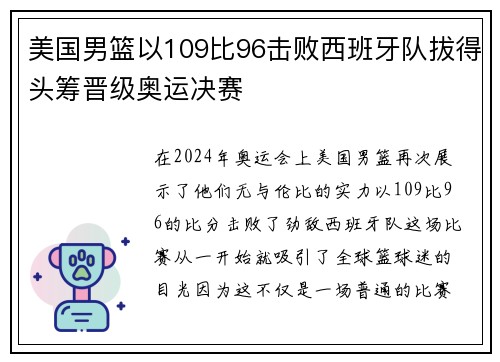 美国男篮以109比96击败西班牙队拔得头筹晋级奥运决赛