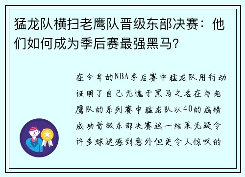 猛龙队横扫老鹰队晋级东部决赛：他们如何成为季后赛最强黑马？