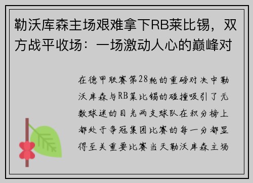 勒沃库森主场艰难拿下RB莱比锡，双方战平收场：一场激动人心的巅峰对决