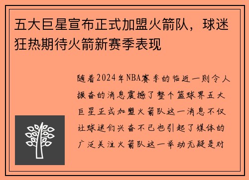 五大巨星宣布正式加盟火箭队，球迷狂热期待火箭新赛季表现