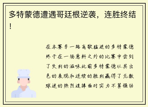 多特蒙德遭遇哥廷根逆袭，连胜终结！