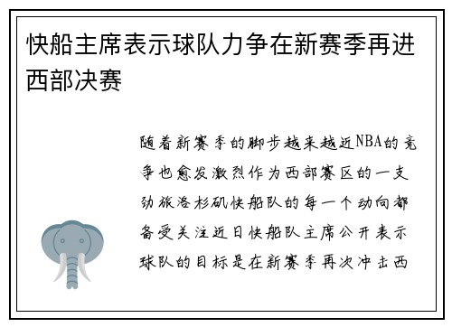 快船主席表示球队力争在新赛季再进西部决赛