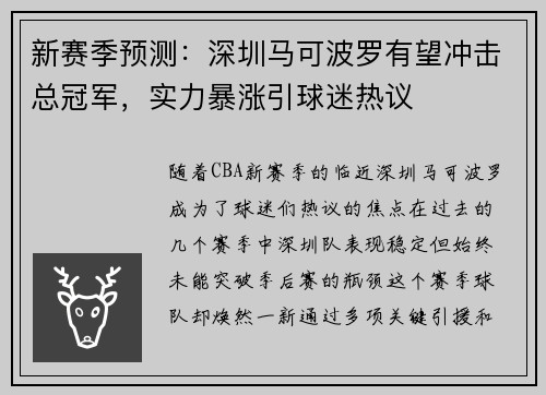 新赛季预测：深圳马可波罗有望冲击总冠军，实力暴涨引球迷热议