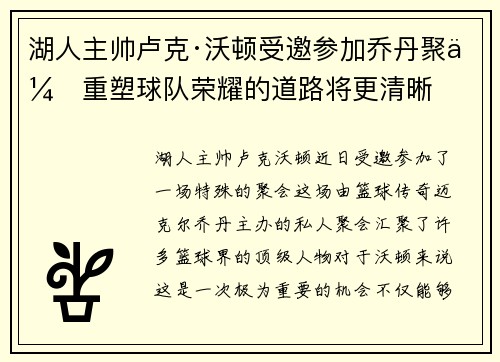 湖人主帅卢克·沃顿受邀参加乔丹聚会重塑球队荣耀的道路将更清晰