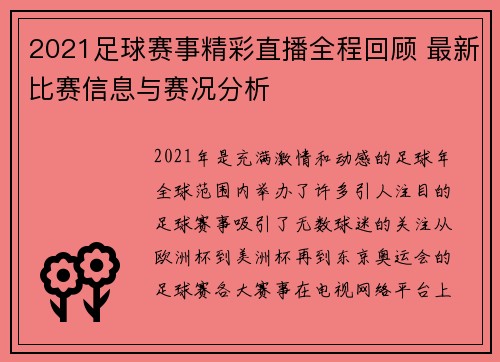 2021足球赛事精彩直播全程回顾 最新比赛信息与赛况分析