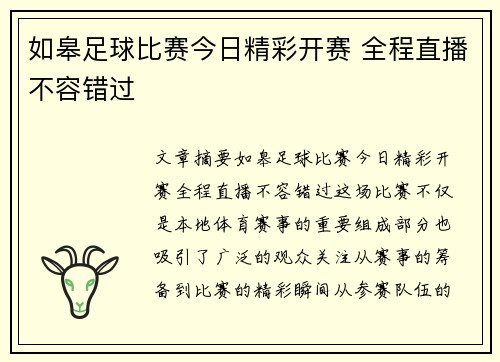 如皋足球比赛今日精彩开赛 全程直播不容错过