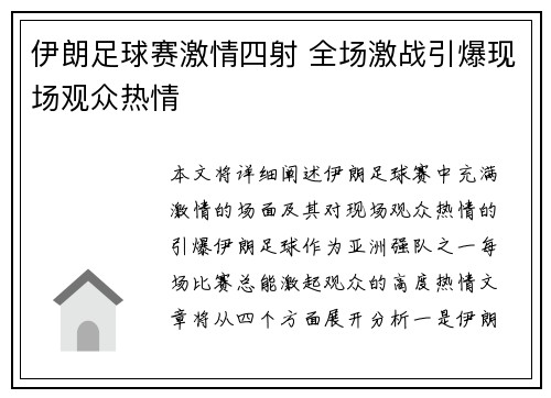 伊朗足球赛激情四射 全场激战引爆现场观众热情