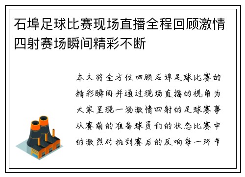 石埠足球比赛现场直播全程回顾激情四射赛场瞬间精彩不断