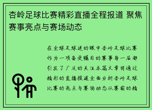 杏岭足球比赛精彩直播全程报道 聚焦赛事亮点与赛场动态
